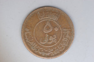 1951 - Afghanistan - 50 Pul Coin - 1330 - VG