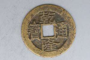 1768 - China - 1 Wen Coin - Qianlong, Type E, East Branch, Yunnan - Unverified