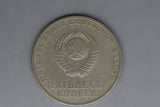 1967 - CCCP / Soviet Russia - 1 Ruble Coin - 50 Year Anniversary - VF